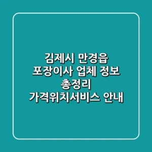 김제시 만경읍 포장이사 업체 정보 총정리 - 가격/위치/서비스 안내