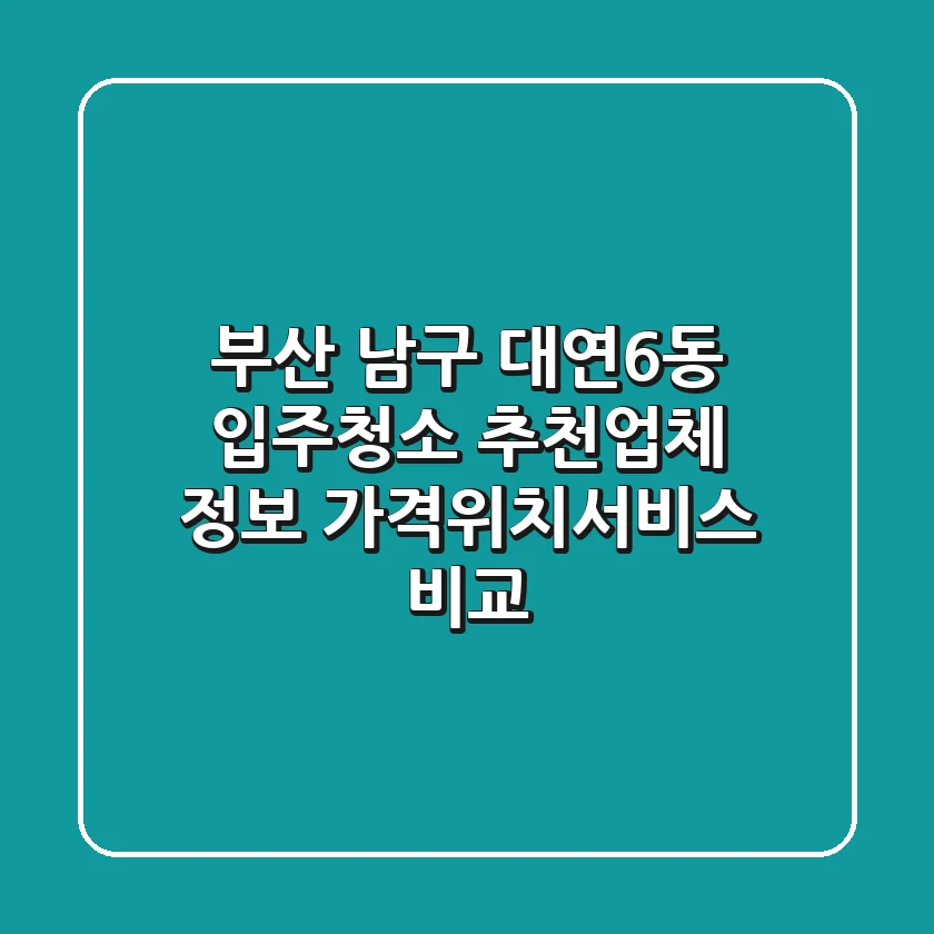 부산 남구 대연6동 입주청소 추천업체 정보 - 가격/위치/서비스 비교