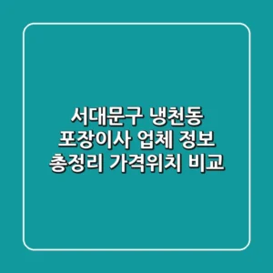 서대문구 냉천동 포장이사 업체 정보 총정리 - 가격/위치 비교
