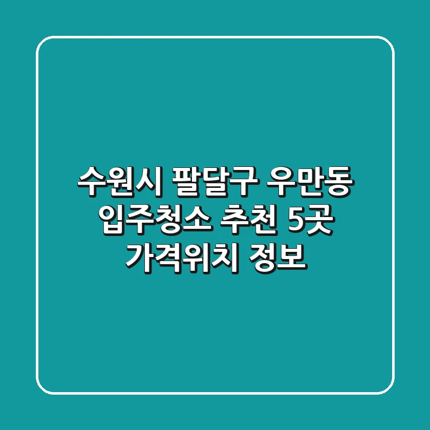 수원시 팔달구 우만동 입주청소 추천 5곳 - 가격/위치 정보