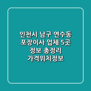 인천시 남구 연수동 포장이사 업체 5곳 정보 총정리 - 가격/위치/정보