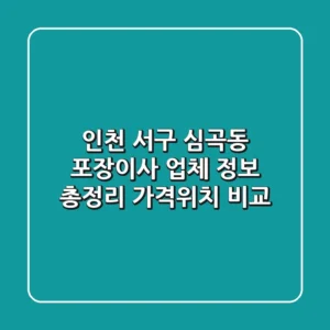 인천 서구 심곡동 포장이사 업체 정보 총정리 - 가격/위치 비교