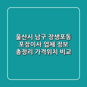 울산시 남구 장생포동 포장이사 업체 정보 총정리 - 가격/위치 비교