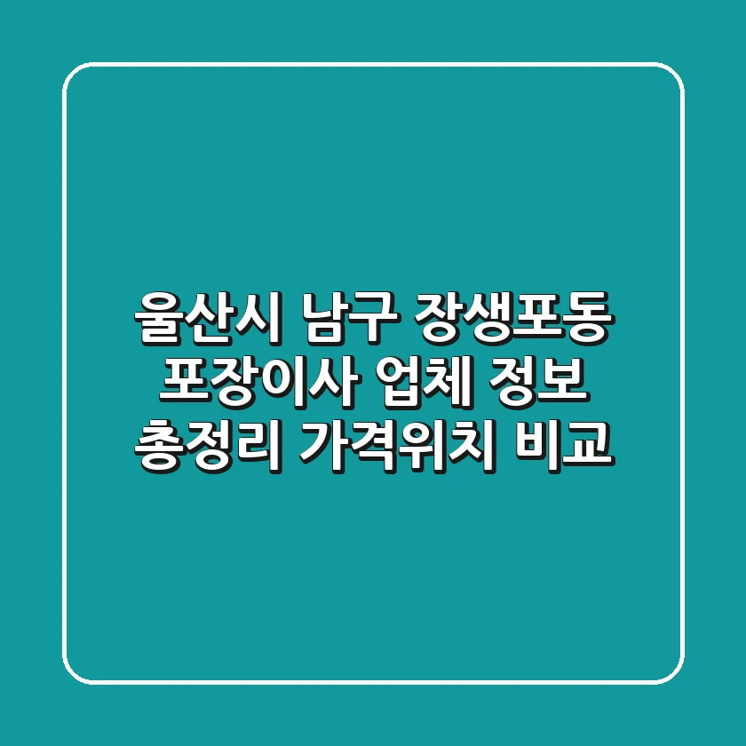 울산시 남구 장생포동 포장이사 업체 정보 총정리 - 가격/위치 비교