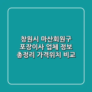 창원시 마산회원구 포장이사 업체 정보 총정리 - 가격/위치 비교