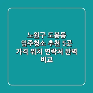 노원구 도봉동 입주청소 추천 5곳 - 가격, 위치, 연락처 완벽 비교