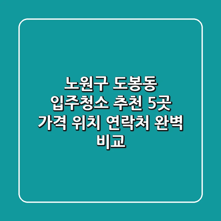 노원구 도봉동 입주청소 추천 5곳 - 가격, 위치, 연락처 완벽 비교