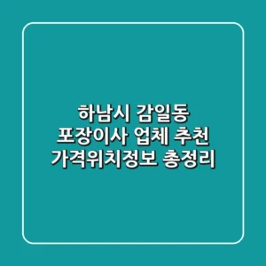 하남시 감일동 포장이사 업체 추천 - 가격/위치/정보 총정리