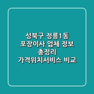 성북구 정릉1동 포장이사 업체 정보 총정리 - 가격/위치/서비스 비교