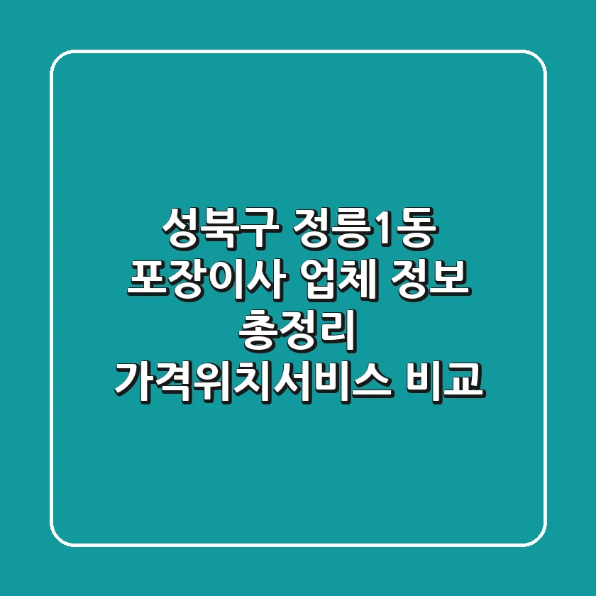 성북구 정릉1동 포장이사 업체 정보 총정리 - 가격/위치/서비스 비교