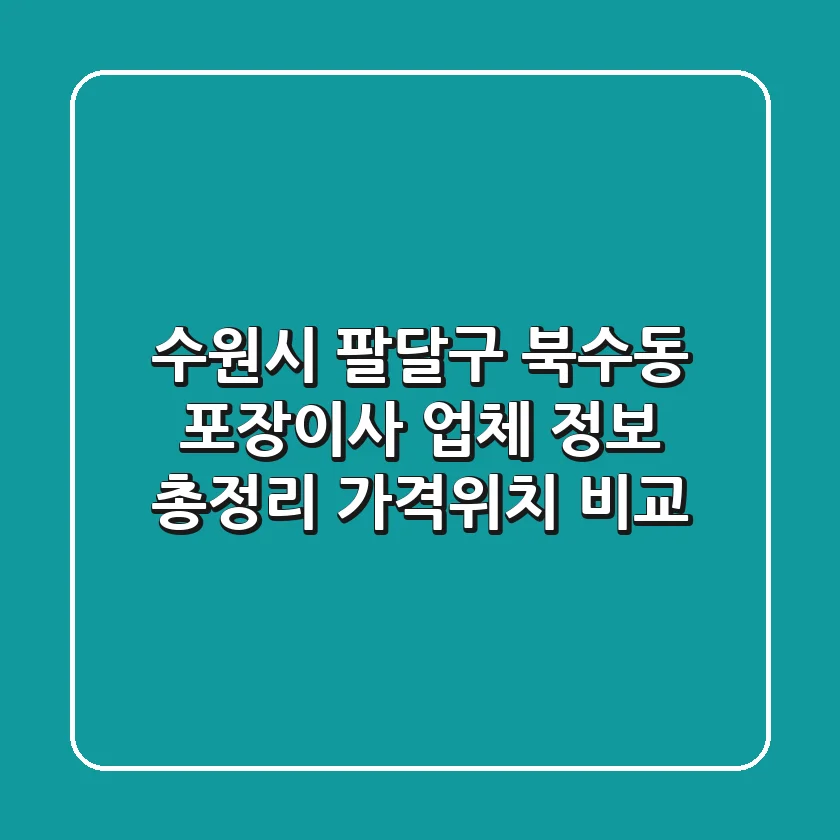 수원시 팔달구 북수동 포장이사 업체 정보 총정리 - 가격/위치 비교