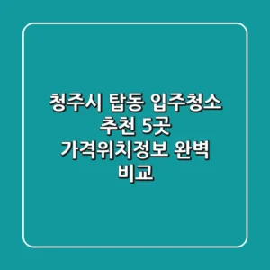 청주시 탑동 입주청소 추천 5곳 - 가격/위치/정보 완벽 비교