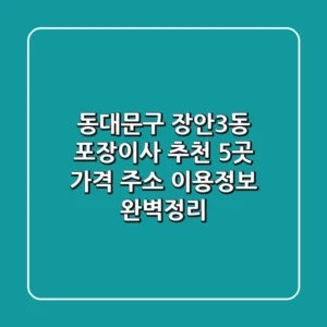 동대문구 장안3동 포장이사 추천 5곳 - 가격, 주소, 이용정보 완벽정리