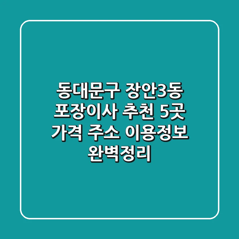 동대문구 장안3동 포장이사 추천 5곳 - 가격, 주소, 이용정보 완벽정리
