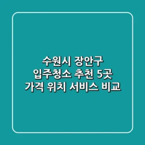 수원시 장안구 입주청소 추천 5곳 - 가격, 위치, 서비스 비교