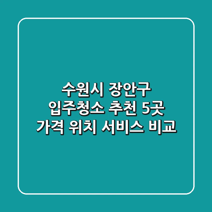 수원시 장안구 입주청소 추천 5곳 - 가격, 위치, 서비스 비교