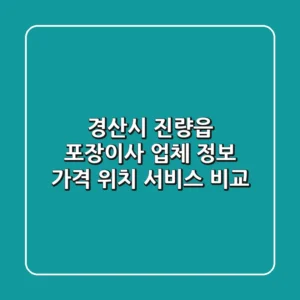 경산시 진량읍 포장이사 업체 정보 - 가격, 위치, 서비스 비교