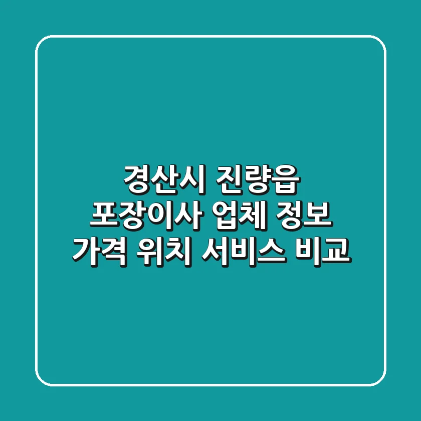 경산시 진량읍 포장이사 업체 정보 - 가격, 위치, 서비스 비교