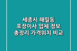세종시 해밀동 포장이사 업체 정보 총정리 – 가격/위치 비교