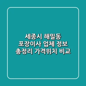 세종시 해밀동 포장이사 업체 정보 총정리 - 가격/위치 비교