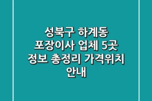 성북구 하계동 포장이사 업체 5곳 정보 총정리 – 가격/위치 안내