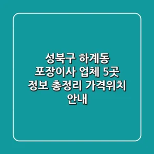 성북구 하계동 포장이사 업체 5곳 정보 총정리 - 가격/위치 안내