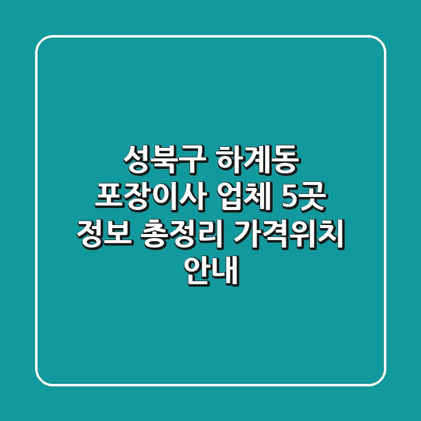 성북구 하계동 포장이사 업체 5곳 정보 총정리 - 가격/위치 안내
