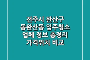 전주시 완산구 동완산동 입주청소 업체 정보 총정리 – 가격/위치 비교