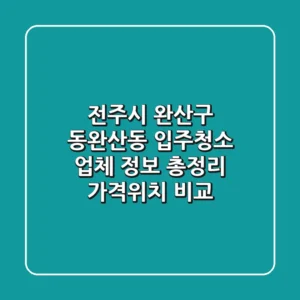 전주시 완산구 동완산동 입주청소 업체 정보 총정리 - 가격/위치 비교