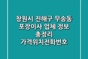 창원시 진해구 무송동 포장이사 업체 정보 총정리 – 가격/위치/전화번호