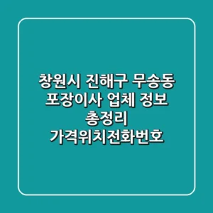 창원시 진해구 무송동 포장이사 업체 정보 총정리 - 가격/위치/전화번호