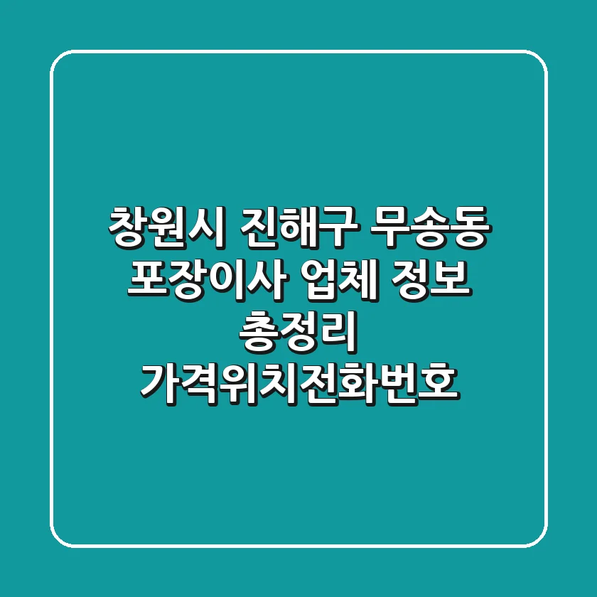 창원시 진해구 무송동 포장이사 업체 정보 총정리 - 가격/위치/전화번호