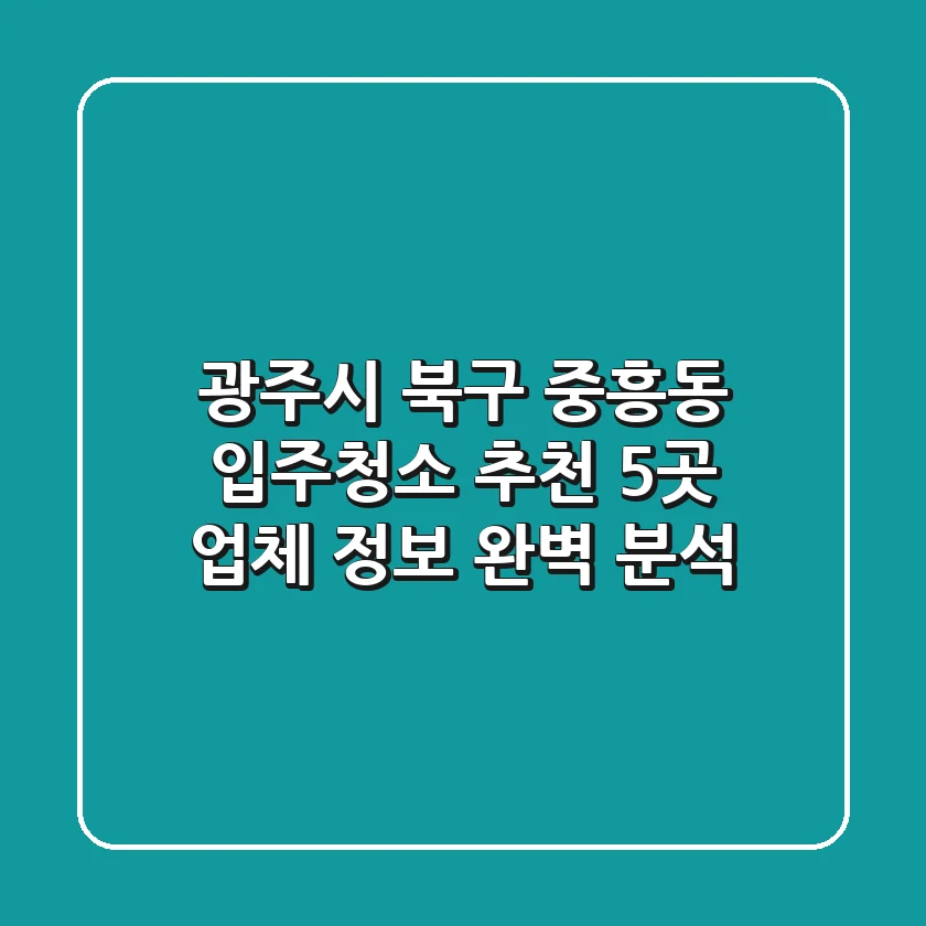 광주시 북구 중흥동 입주청소 추천: 5곳 업체 정보 완벽 분석