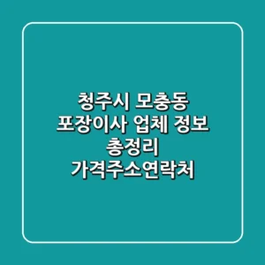 청주시 모충동 포장이사 업체 정보 총정리 - 가격/주소/연락처