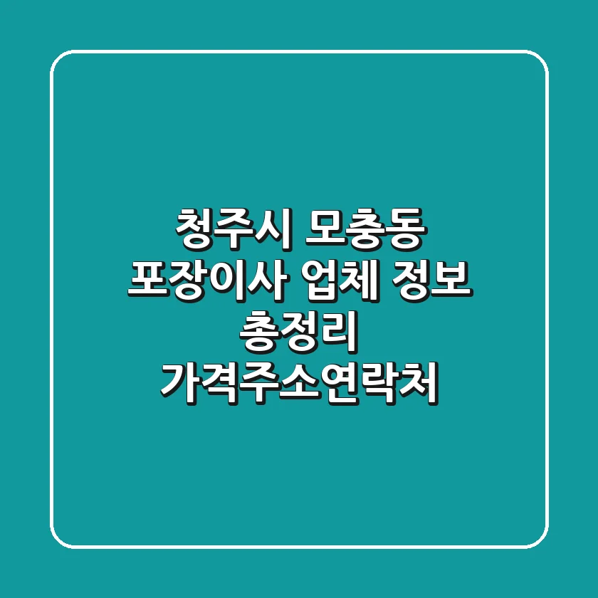 청주시 모충동 포장이사 업체 정보 총정리 - 가격/주소/연락처