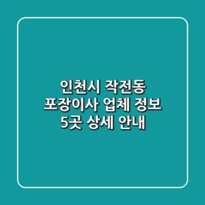 인천시 작전동 포장이사 업체 정보 5곳 상세 안내
