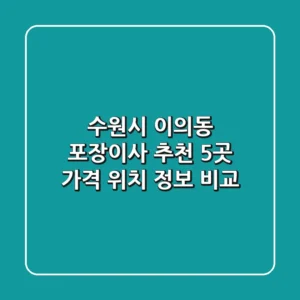 수원시 이의동 포장이사 추천 5곳 - 가격, 위치, 정보 비교
