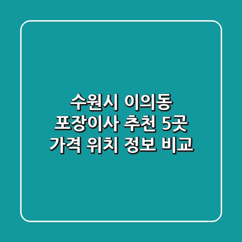 수원시 이의동 포장이사 추천 5곳 - 가격, 위치, 정보 비교