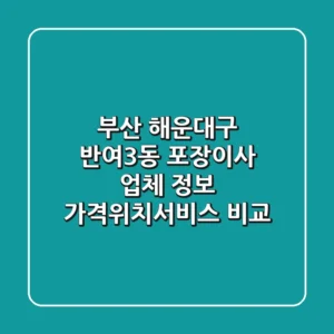 부산 해운대구 반여3동 포장이사 업체 정보 - 가격/위치/서비스 비교