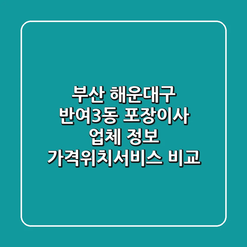 부산 해운대구 반여3동 포장이사 업체 정보 - 가격/위치/서비스 비교