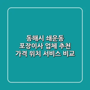 동해시 쇄운동 포장이사 업체 추천 - 가격, 위치, 서비스 비교