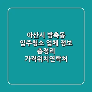 아산시 방축동 입주청소 업체 정보 총정리 - 가격/위치/연락처