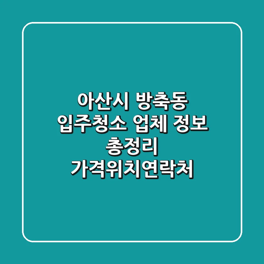 아산시 방축동 입주청소 업체 정보 총정리 - 가격/위치/연락처