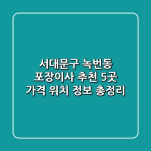 서대문구 녹번동 포장이사 추천 5곳 - 가격, 위치, 정보 총정리