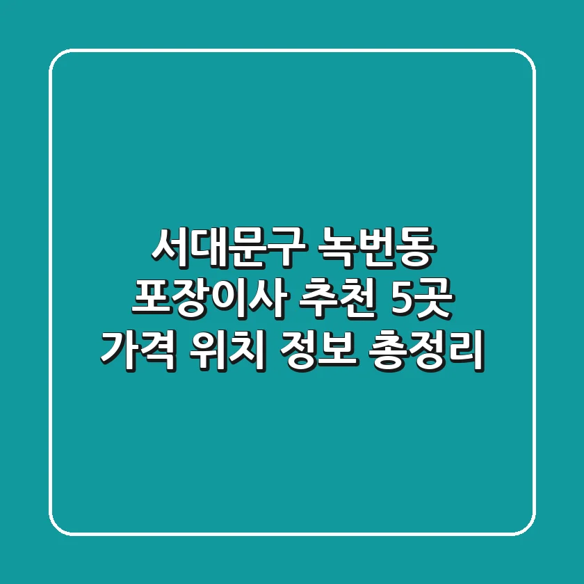 서대문구 녹번동 포장이사 추천 5곳 - 가격, 위치, 정보 총정리