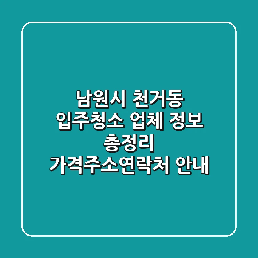 남원시 천거동 입주청소 업체 정보 총정리 - 가격/주소/연락처 안내