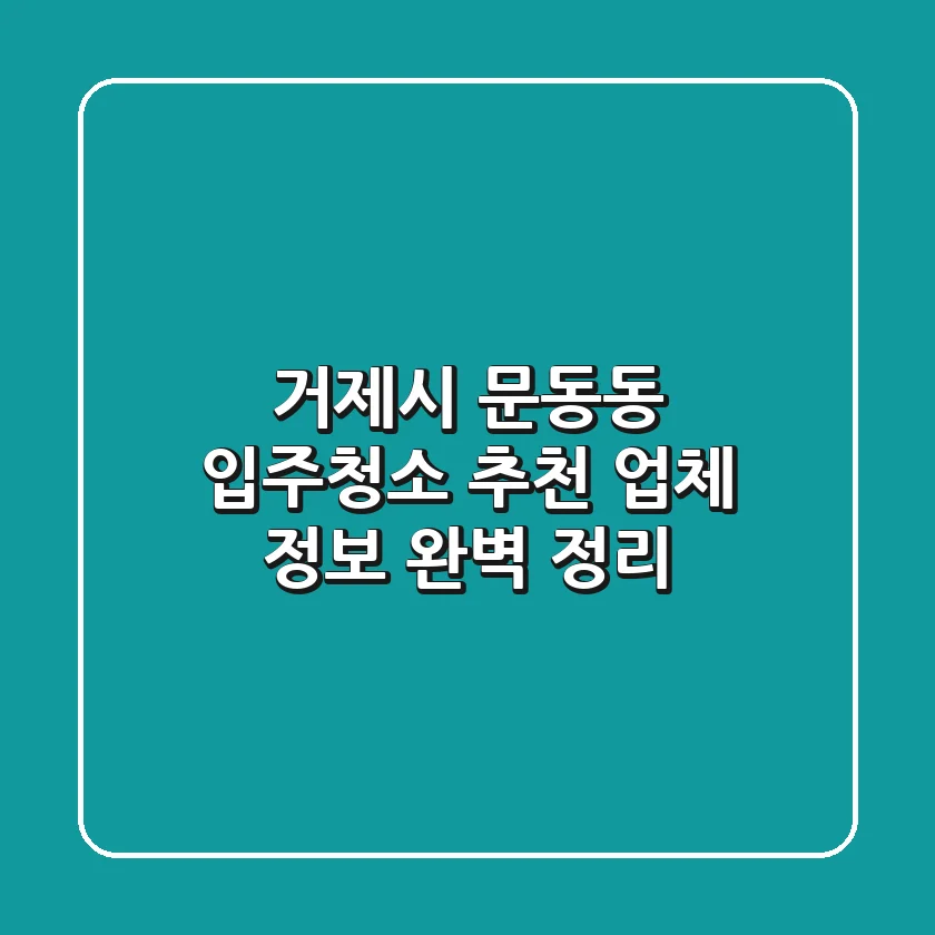 거제시 문동동 입주청소 추천 업체 정보 완벽 정리