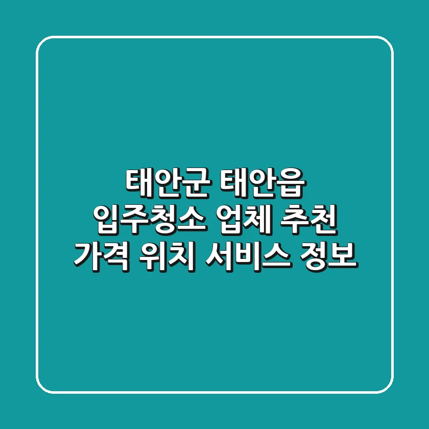 태안군 태안읍 입주청소 업체 추천 - 가격, 위치, 서비스 정보
