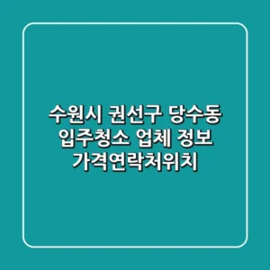 수원시 권선구 당수동 입주청소 업체 정보 - 가격/연락처/위치