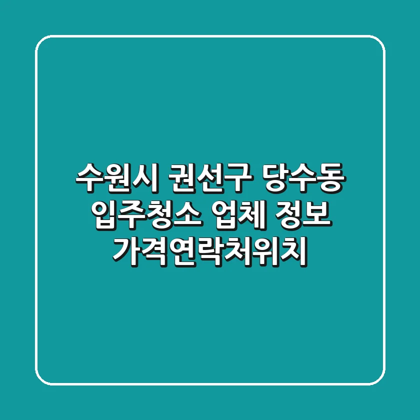 수원시 권선구 당수동 입주청소 업체 정보 - 가격/연락처/위치